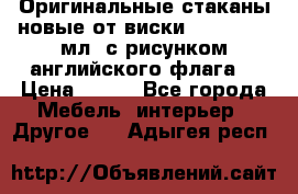 Оригинальные стаканы новые от виски BELL,S 300 мл. с рисунком английского флага. › Цена ­ 200 - Все города Мебель, интерьер » Другое   . Адыгея респ.